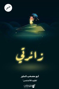 كتاب زائرتي 