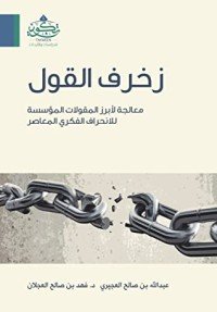 كتاب زخرف القول 