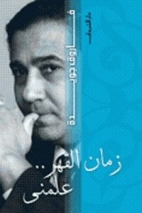 كتاب زمان القهر علمني 
