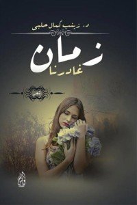 كتاب زمان غادرنا 