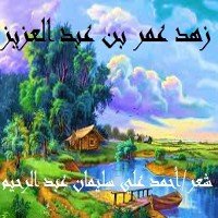 كتاب زهد عمر بن عبد العزيز 