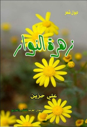كتاب زهرة النوار 