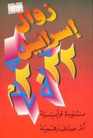 كتاب زوال إسرائيل 2022 