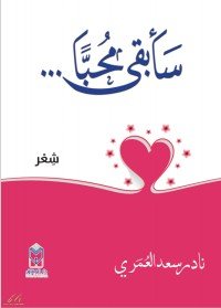 كتاب سأبقى محباً 