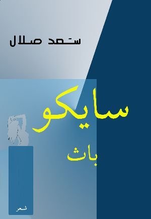 كتاب سايكو باث 