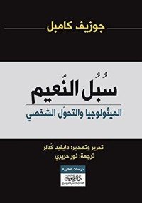 كتاب سبل النعيم: الميثولوجيا والتحول الشخصي 