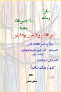 كتاب ست مجموعات شعرية - الجزء الثاني 