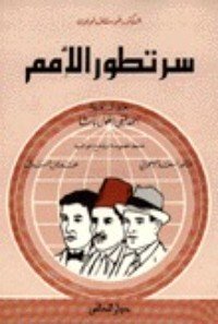 كتاب سر تطور  الأمم 