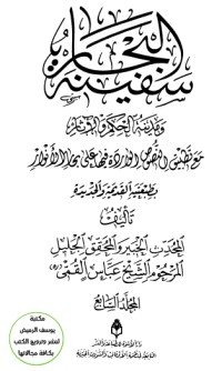 كتاب سفينة البحار 