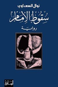 كتاب سقوط الإمام 