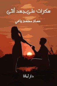 كتاب سكرات على جسد أنثى 