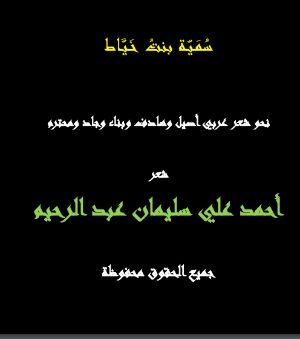 كتاب سمية بنت خياط 