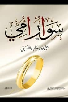 كتاب سوار أمي 