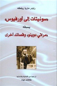 كتاب سونيتات إلى أورفيوس يسبقه مراثي دوينو 