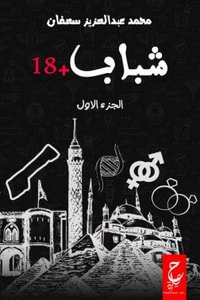 كتاب شباب +18 الجزء الأول 