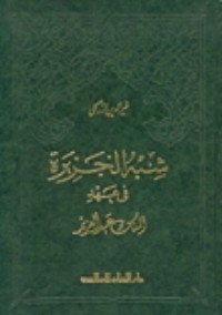 كتاب شبه الجزيرة في عهد الملك عبد العزيز 