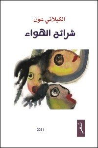 كتاب شرائح الهواء 