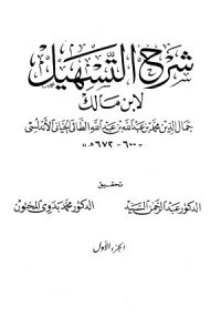 كتاب شرح التسهيل لابن مالك 2 