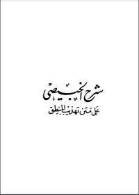 كتاب شرح الخبيصي على تهذيب المنطق 