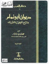 كتاب شرح الصولي لديوان أبي تمام 3 