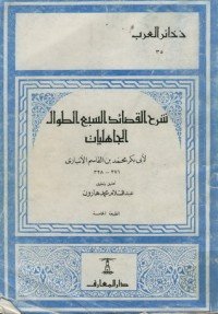 كتاب شرح القصائد السبع الطوال الجاهليات 