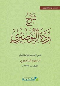 كتاب شرح بردة البوصيري 