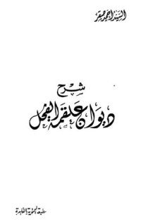 كتاب شرح ديوان علقمة الفحل 