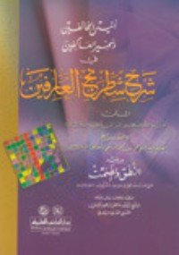 كتاب شرح شطرنج العارفين 