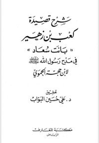 كتاب شرح قصيدة كعب بن زهير بانت سعاد 