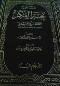 كتاب شرح نخبة الفكر 