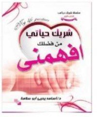 كتاب شريك حياتي من فضلك افهمني 