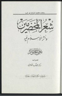 كتاب شعر المخضرمين وأثر الإسلام فيه 