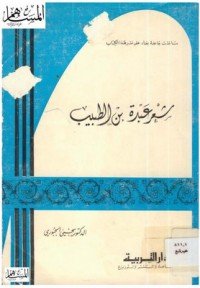 كتاب شعر عبدة بن الطبيب 