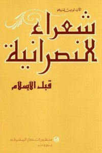 كتاب شعراء النصرانية قبل الإسلام 