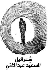 كتاب شعرائيل 