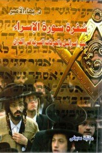 كتاب شفرة سورة الاسراء 