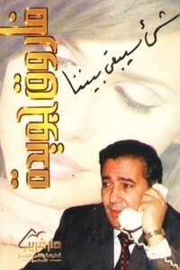 كتاب شيء سيبقى بيننا 