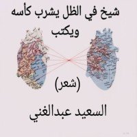 كتاب شيخ في الظل يشرب كأسه ويكتب 