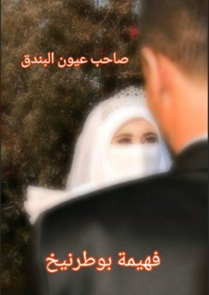كتاب صاحب عيون البندق 