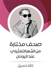 كتاب صحف مختارة من الشعر التمثيلي عند اليونان 
