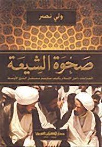 كتاب صحوة الشيعة ؛ الصراعات داخل الإسلام وكيف 