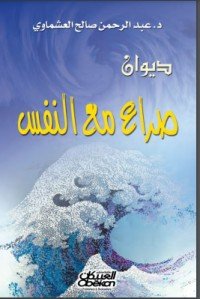 كتاب صراع مع النفس 