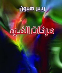 كتاب صرخات الضوء 