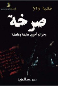 كتاب صرخة وجرائم أخرى مخيفة غامضة 
