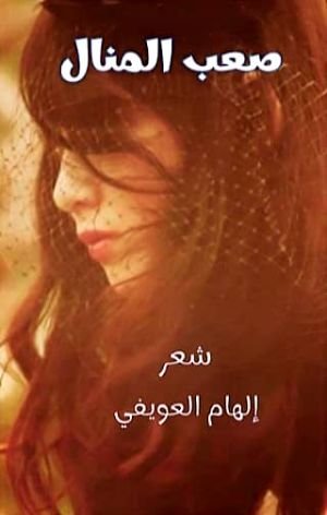 كتاب صعب المنال 