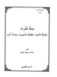 كتاب صفة الغرباء 