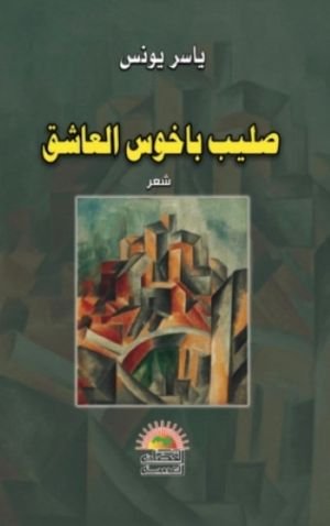 كتاب صليب باخوس العاشق 