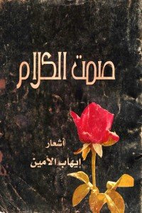 كتاب صمت الكلام 