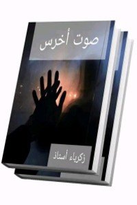 كتاب صوت أخرس 