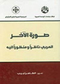 كتاب صورة الآخر 